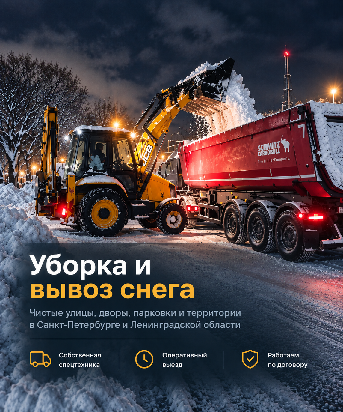 Механизированная уборка снега спецтехникой в Санкт-Петербурге